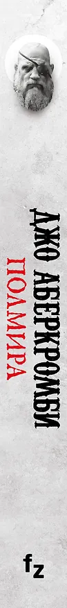 Книга Полмира (Джо Аберкромби) — 3