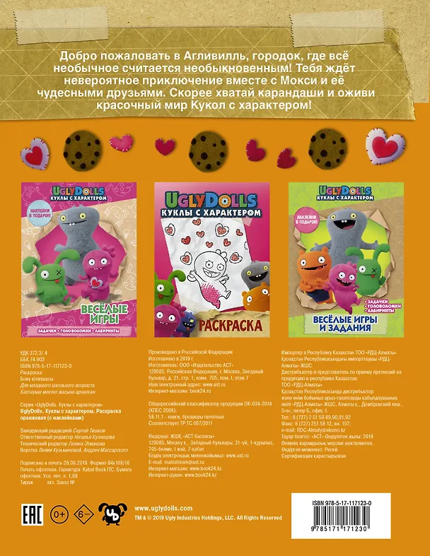 Книга UglyDolls. Куклы с характером. Раскраска (оранжевая) (с наклейками) () — 2