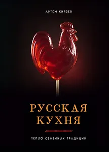 Русская кухня. Тепло семейных традиций