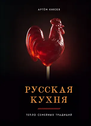 Книга Русская кухня. Тепло семейных традиций (Артём Князев)