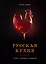 Русская кухня. Тепло семейных традиций — 3144736 — 1