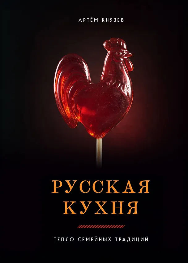 Книга Русская кухня. Тепло семейных традиций (Артём Князев) — 1
