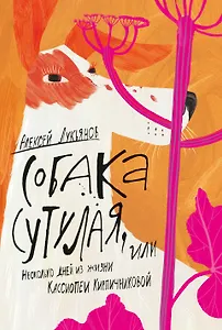 Собака сутулая, или Несколько дней из жизни Кассиопеи Кирпичниковой