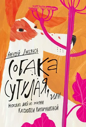 Книга Собака сутулая, или Несколько дней из жизни Кассиопеи Кирпичниковой (Алексей Лукьянов)