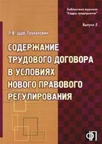 Содержание трудового договора в условиях нового правового регулирования