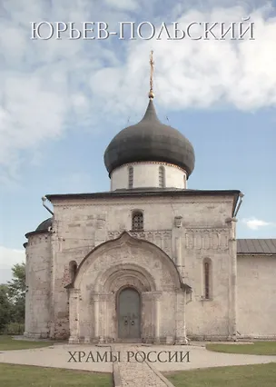 Книга Юрьев-Польский (Римма Алдонина)