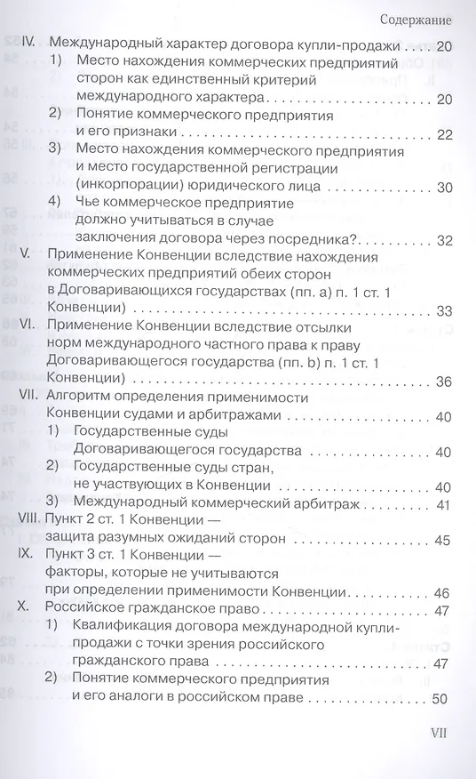 Книга Венская конвенция ООН 1980 года о договорах международной купли-продажи товаров.Постатейный комментарий к положениям, определяющим сферу ее применения (Антон Асосков) — 3