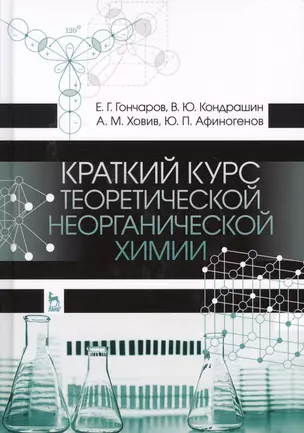 Краткий курс теоретической неорганической химии. Уч. Пособие — 2593858 — 1