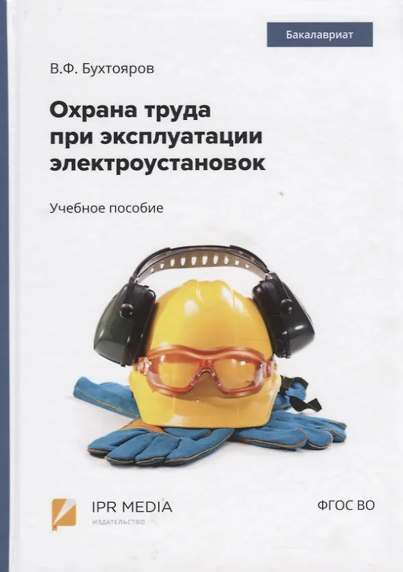 Книга Охрана труда при эксплуатации электроустановок. Учебное пособие (Василий Бухтояров) — 1