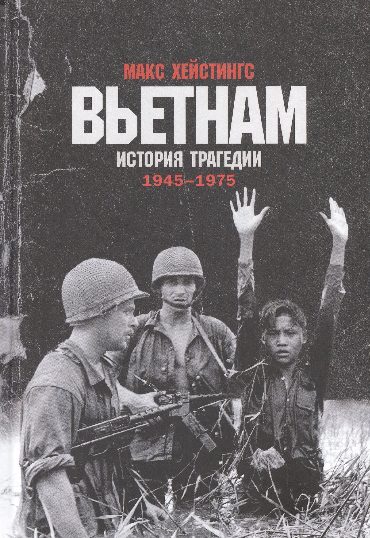 

Вьетнам. История трагедии. 1945-1975