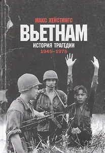 Вьетнам. История трагедии. 1945-1975