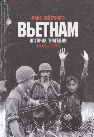 Вьетнам. История трагедии. 1945-1975 — 2823140 — 1