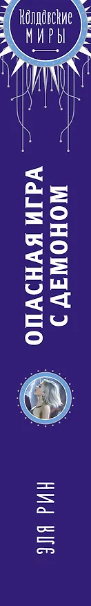 Книга Опасная игра с демоном (Эля Рин) — 3