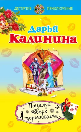 Книга Поцелуй вверх тормашками: роман (Дарья Калинина)