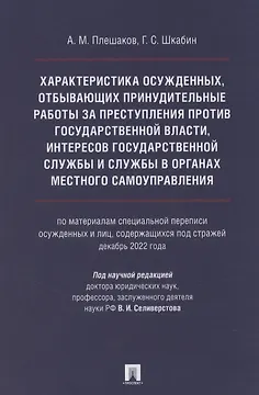 Характеристика осужденных, отбывающих принудительные работы за преступления против государственной власти, интересов государственной службы и службы в органах местного самоуправления (по материалам специальной переписи осужденных и лиц, содержащихся под с