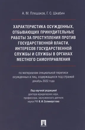Книга Характеристика осужденных, отбывающих принудительные работы за преступления против государственной власти, интересов государственной службы и службы в органах местного самоуправления (по материалам специальной переписи осужденных и лиц, содержащихся под с (Александр Плешаков)