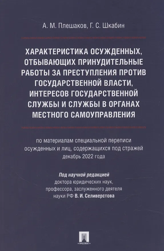 Книга Характеристика осужденных, отбывающих принудительные работы за преступления против государственной власти, интересов государственной службы и службы в органах местного самоуправления (по материалам специальной переписи осужденных и лиц, содержащихся под с (Александр Плешаков) — 1