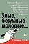 Злые, безумные, молодые… Памяти 90-х — 3184653 — 1