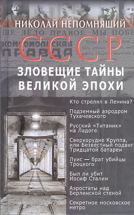 Книга СССР. Зловещие тайны великой эпохи ()