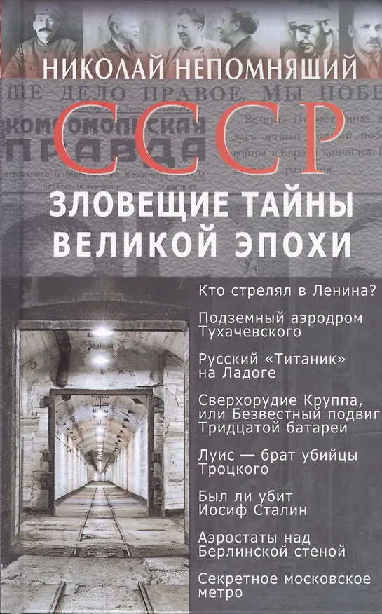 Книга СССР. Зловещие тайны великой эпохи () — 1