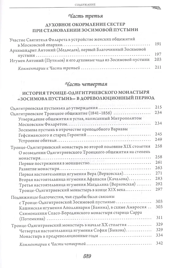 Книга Женская Зосимова пустынь. 2-е издание, исправленное и дополненное () — 3