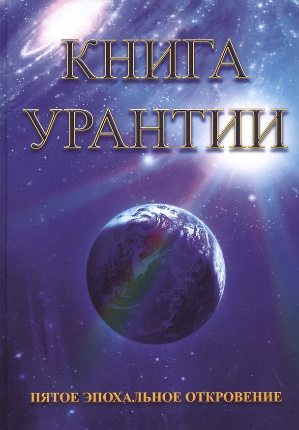 Книга Книга Урантии. Пятое эпохальное откровение (Амрита-Русь) () — 1