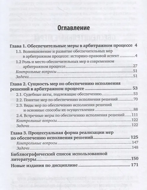 Книга Меры по обеспечению исполнения решений в арбитражном процессе. Учебное пособие для бакалавриата, специалитета и магистратуры () — 2
