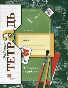 Окружающий мир. Наблюдаем и трудимся. 1 класс. Рабочая тетрадь