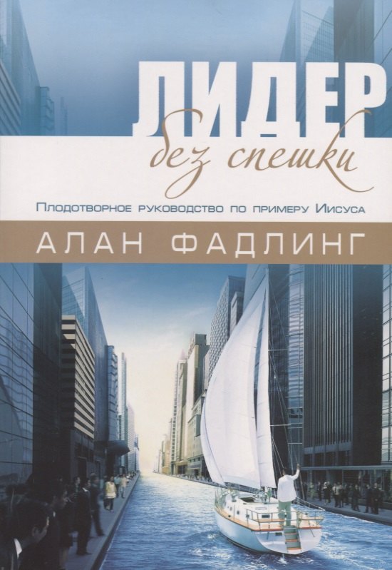

Лидер без спешки. Плодотворное руководство по примеру Иисуса