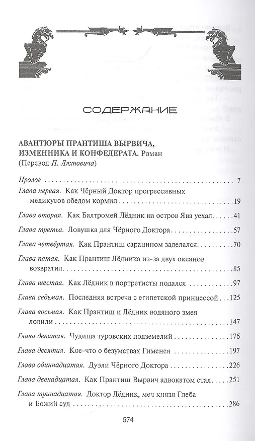 Книга Авантюры Прантиша Вырвича, изменника и конфедерата. Авантюры Вырвича, из банды Черного Доктора. Романы () — 2