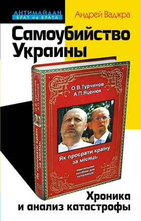 Самоубийство Украины. Хроника и анализ катастрофы — 2479825 — 1