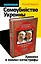 Самоубийство Украины. Хроника и анализ катастрофы — 2479825 — 1