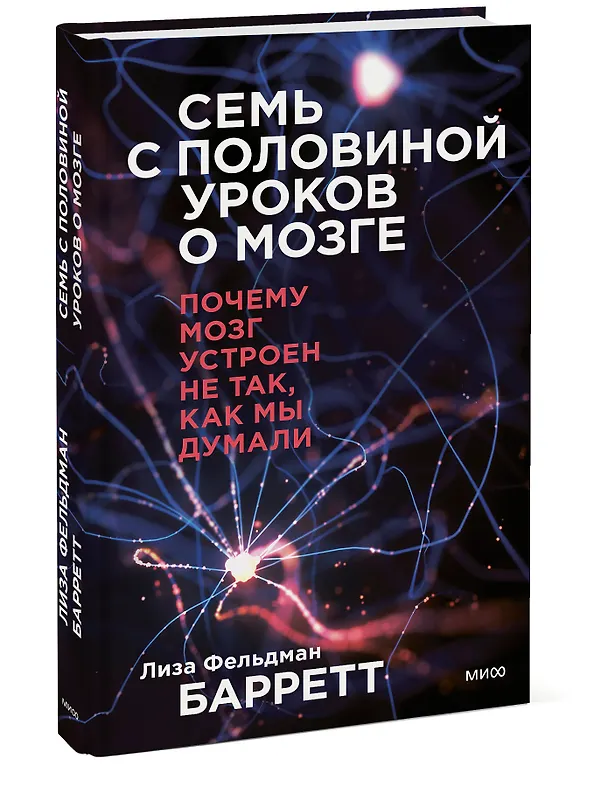 Книга Семь с половиной уроков о мозге. Почему мозг устроен не так, как мы думали (Лиза Барретт) — 3