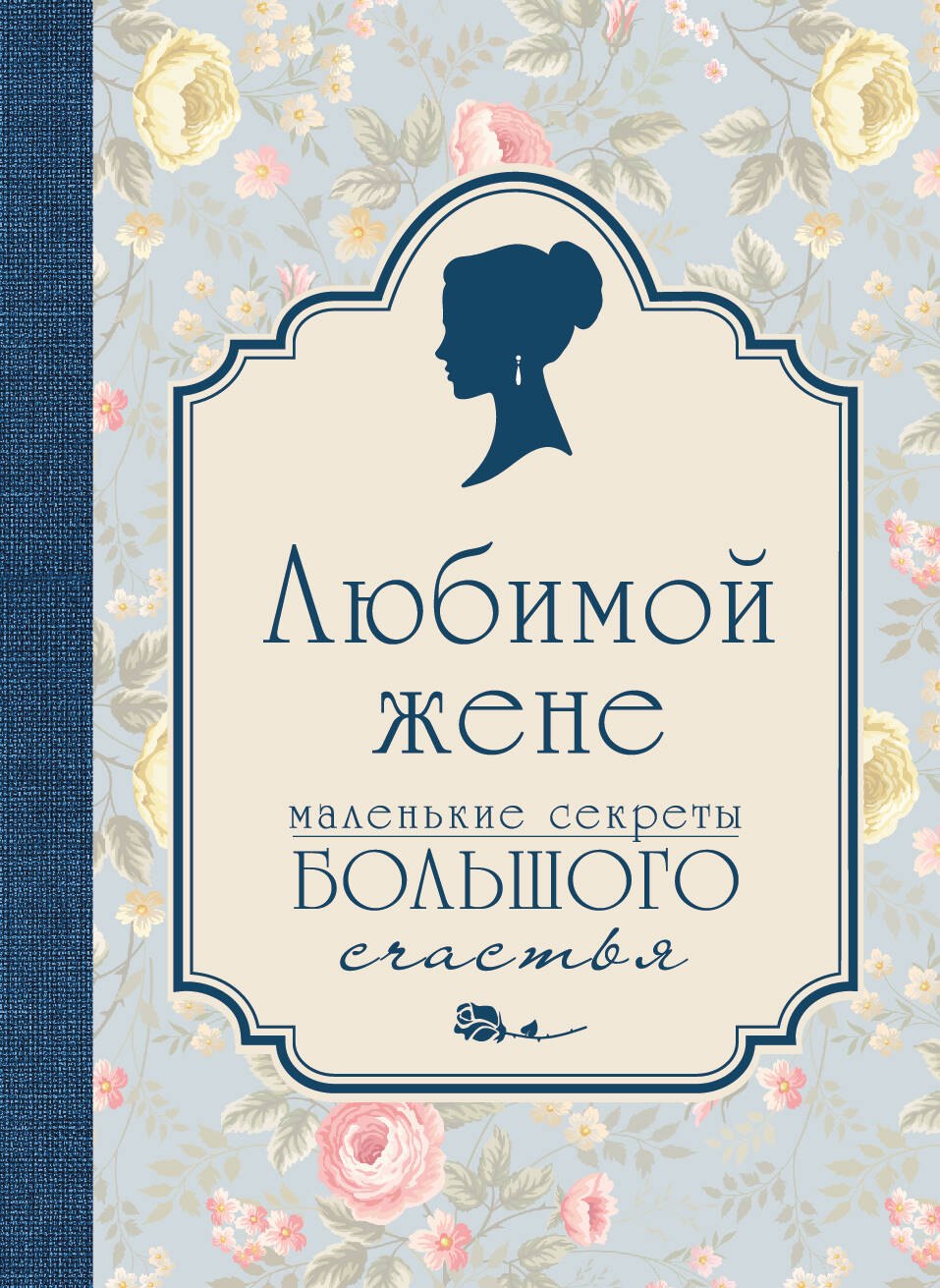 

Любимой жене. Маленькие секреты большого счастья (голубой)