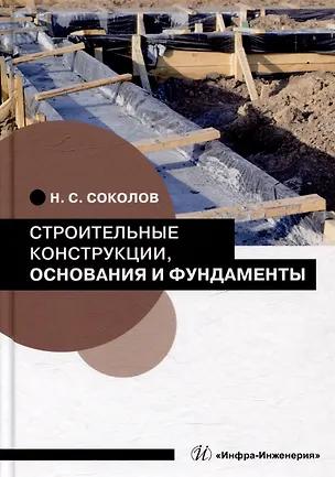 Книга Строительные конструкции, основания и фундаменты: учебное пособие (Николай Соколов)