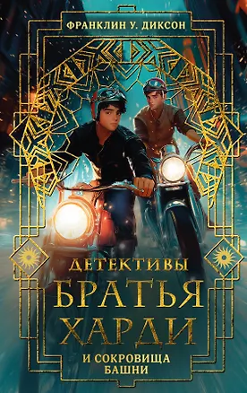 Книга Братья Харди и сокровища башни (Франклин У. Диксон)