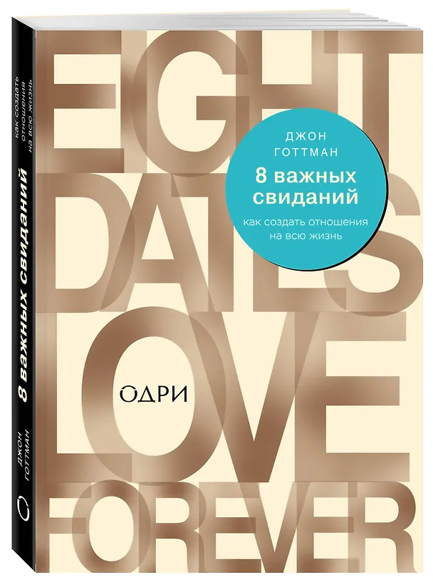 Книга 8 важных свиданий. Как создать отношения на всю жизнь (Джон Готтман) — 4