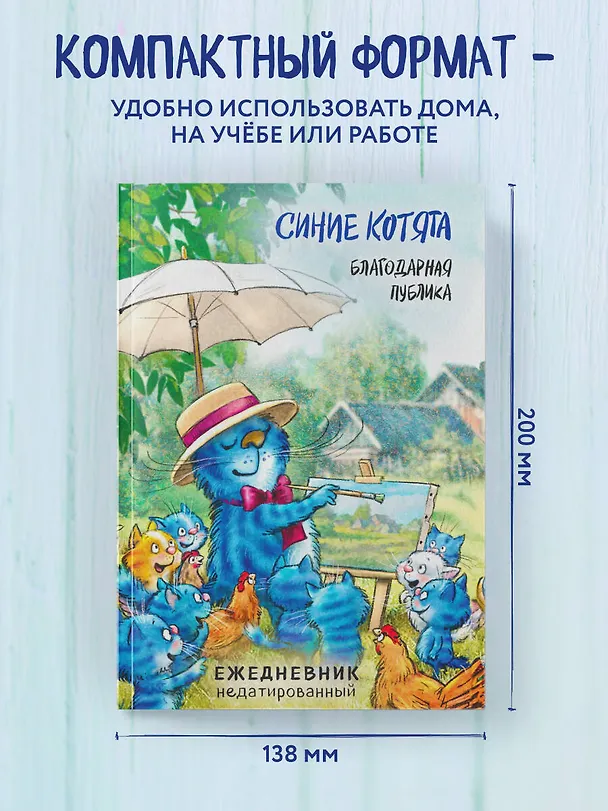 Ежедневник недатированный «Синие котята. Благодарная публика» А5, 72 листа, Эксмо 3059248 — 6