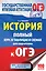 ОГЭ. История. Полный курс в таблицах и схемах для подготовки к ОГЭ: 6-9-й классы — 2608802 — 1