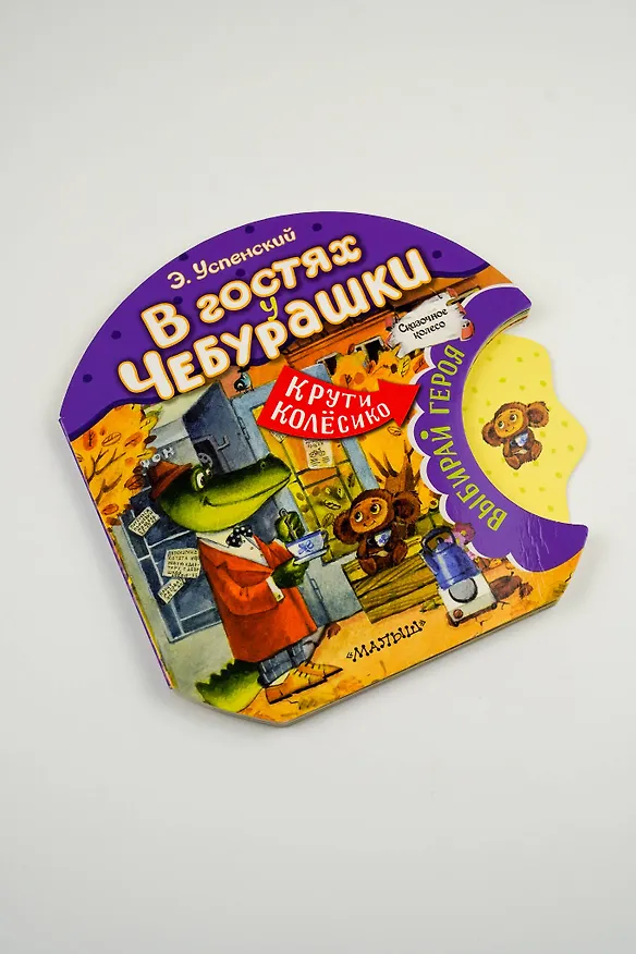Книга В гостях у Чебурашки (Эдуард Успенский) — 7