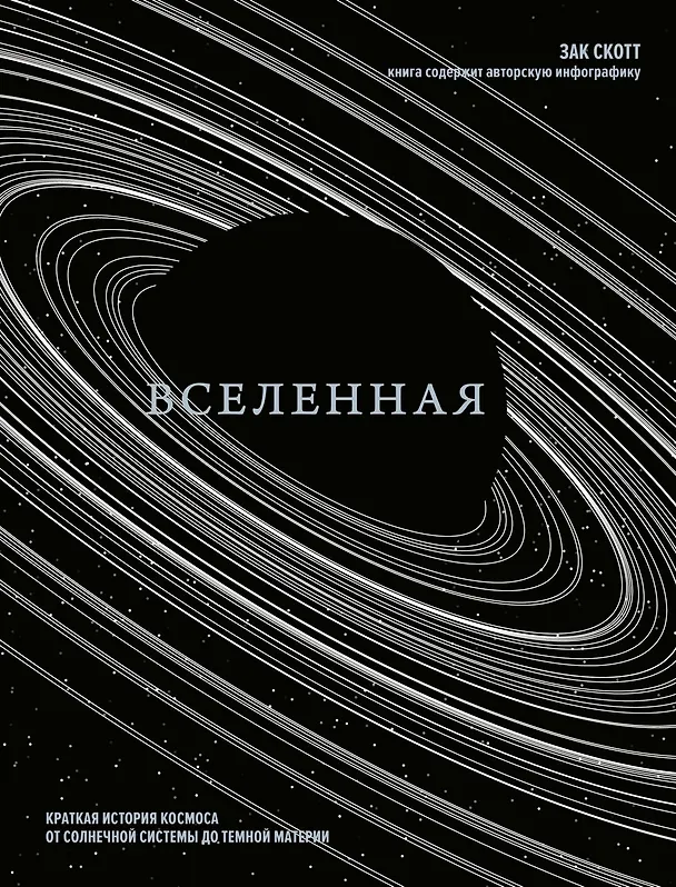 Книга Большой подарок для школьника. Сборный комплект в коробе из 2-х книг (история моей семьи + вселенная) (Зак Скотт) — 12