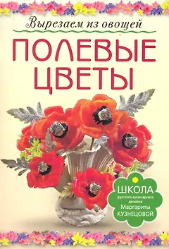 Полевые цветы