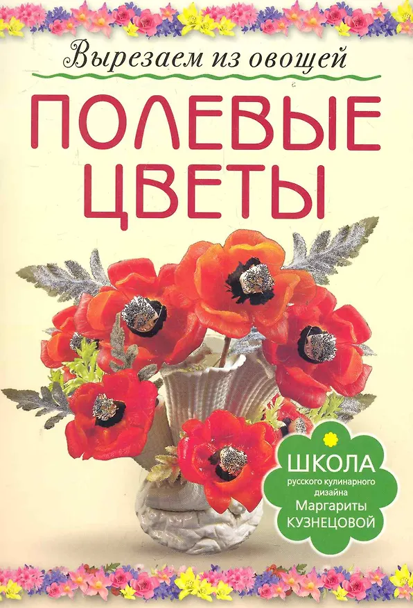 Книга Полевые цветы (Маргарита Кузнецова) — 1