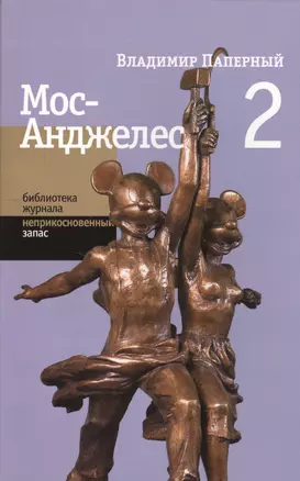 Мос-Анджелес 2 (мБЖНЗ) Паперный — 2557359 — 1