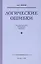Логические ошибки. Как они мешают правильно мыслить (Госполитиздат, 1958) — 2731283 — 3