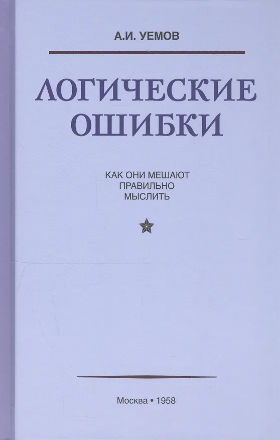 Книга Логические ошибки. Как они мешают правильно мыслить (Госполитиздат, 1958) (А. Уемов) — 3