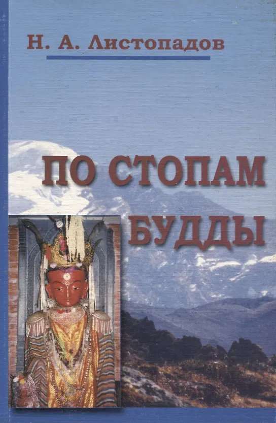 Книга По стопам Будды (Николай Листопадов) — 1