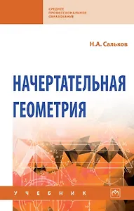 Начертательная геометрия: Учебник