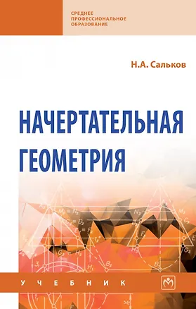 Книга Начертательная геометрия: Учебник (Николай Сальков)