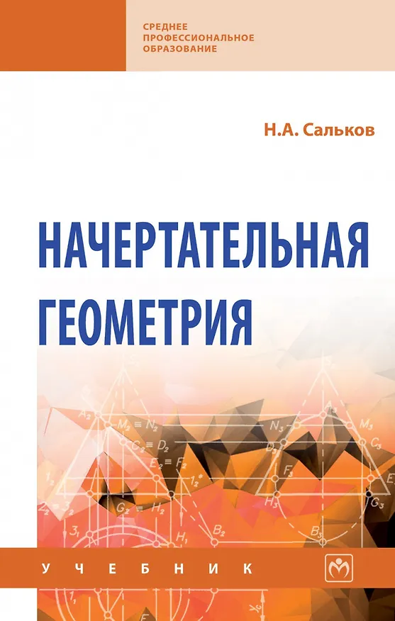 Книга Начертательная геометрия: Учебник (Николай Сальков) — 1
